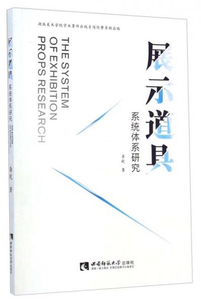 展示道具系統(tǒng)體系研究