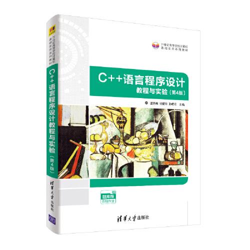 C++语言程序设计教程与实验（第4版）