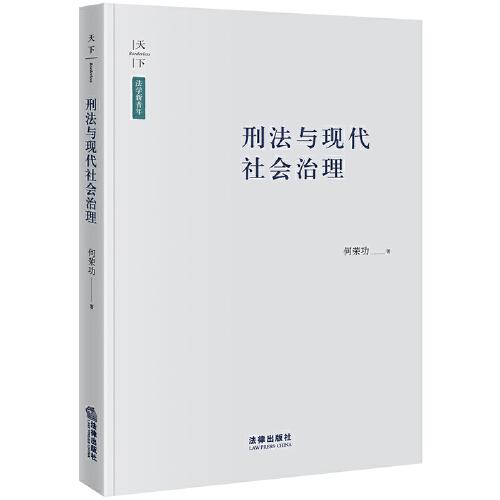 刑法與現(xiàn)代社會治理