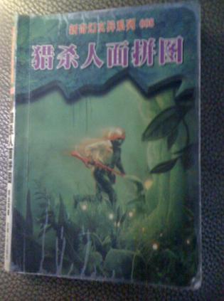 獵殺人面拼圖