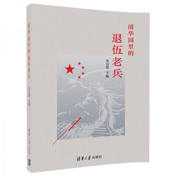 清華園里的退伍老兵