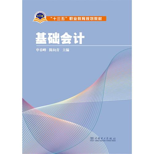 “十三五”職業(yè)教育規(guī)劃教材 基礎(chǔ)會(huì)計(jì)