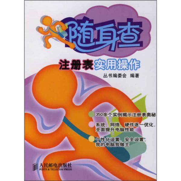 随身查：注册表实用操作