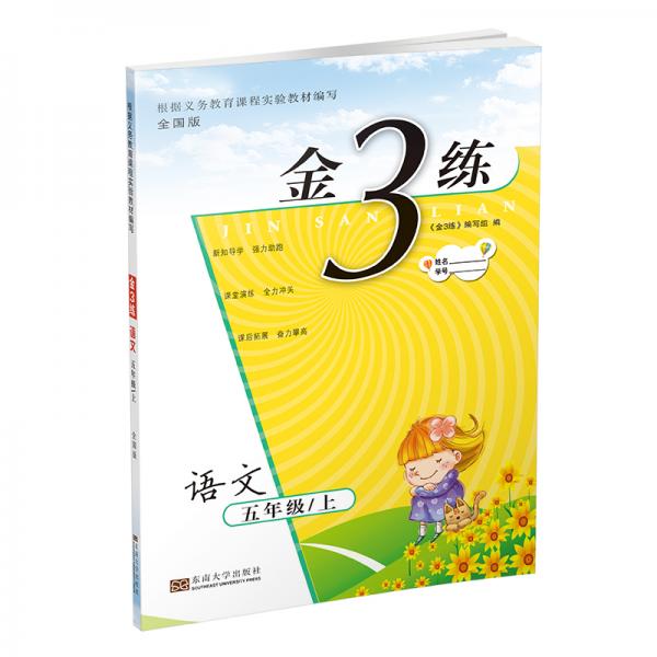 19秋金三練5年級語文（上）全國版