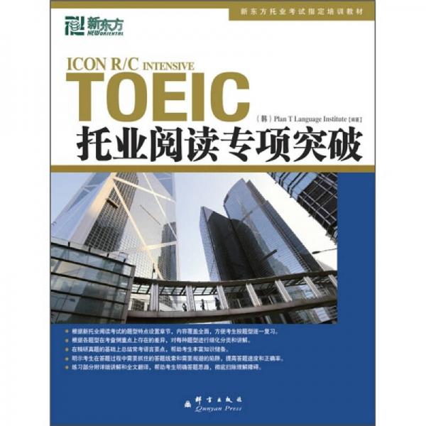 新东方托业考试指定培训教材：TOEIC托业阅读专项突破