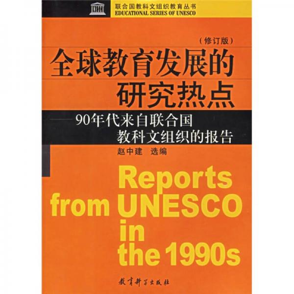 全球教育发展的研究热点：90年代来自联合国教科文组织的报告（修订版）