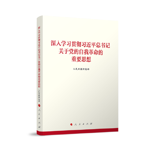 深入學(xué)習(xí)貫徹習(xí)近平總書記關(guān)于黨的自我革命的重要思想