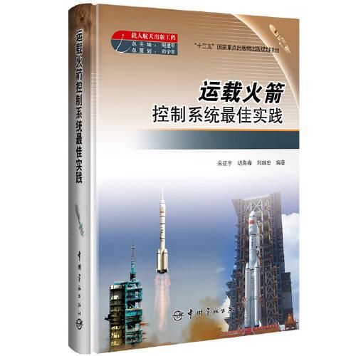 運(yùn)載火箭控制系統(tǒng)最佳實(shí)踐