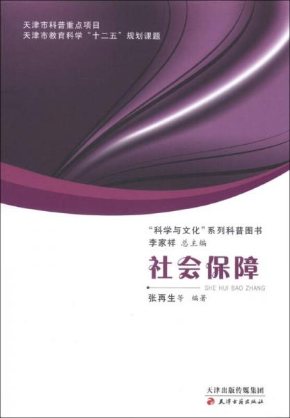 “科学与文化”系列科普图书：社会保障