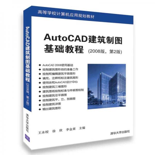 AutoCAD建筑制图基础教程（2008版，第2版）（高等学校计算机应用规划教材）