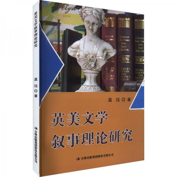 英美文學(xué)敘事理論研究