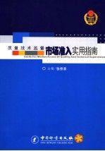 質(zhì)量技術監(jiān)督市場準入實用指南