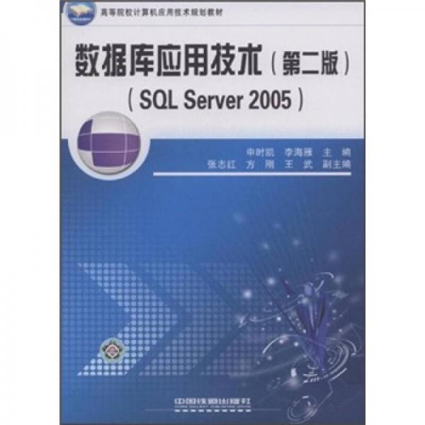 2005高等院校计算机应用技术规划教材：数据库应用技术（第2版）（SQL Server）