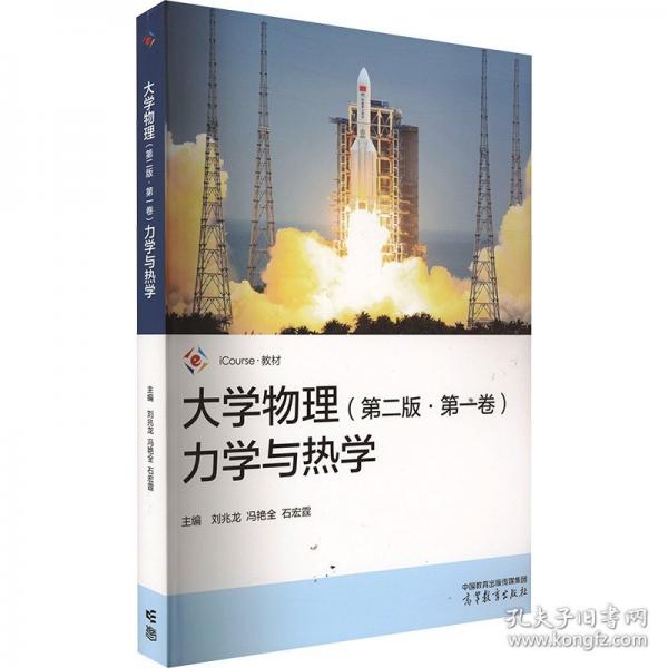 大學物理（第二版·第一卷）力學與熱學