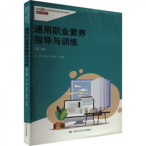 通用職業(yè)素養(yǎng)指導(dǎo)與訓(xùn)練（第三版）（新編21世紀(jì)高等職業(yè)教育精品教材·通識(shí)課系列）