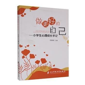 做更好的自己——小學(xué)生心理成長(zhǎng)手記