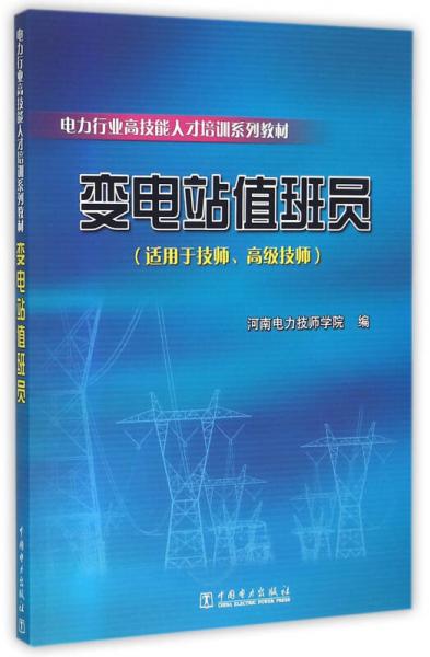 電力行業(yè)高技能人才培訓(xùn)系列教材  變電站值班員