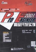 Pro/ENGINEER 2001高級(jí)開發(fā)實(shí)例