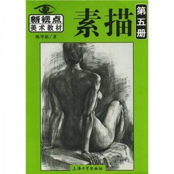 新视点美术教材：新视点素描（第5册）