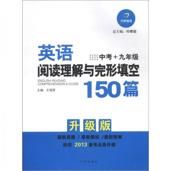 开心英语：英语阅读理解与完形填空150篇（中考+9年级）（升级版）