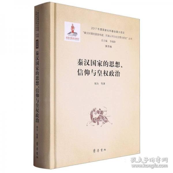 秦漢國(guó)家的思想、信仰與皇權(quán)政治
