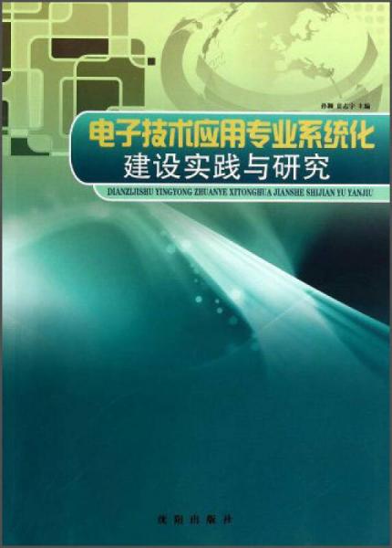 电子技术应用专业系统化建设实践与研究