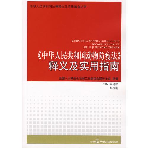 《中华人民共和国动物防疫法》释义及实用指南