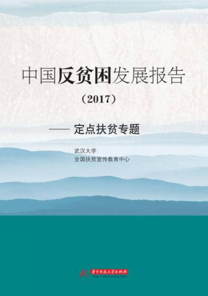 中国反贫困发展报告2017——定点扶贫专题