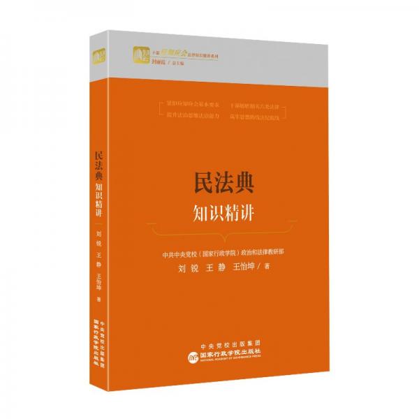 民法典知識精講/干部應(yīng)知應(yīng)會法律知識精講系列