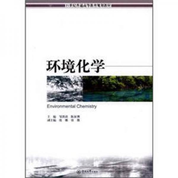 環(huán)境化學/21世紀普通高等教育規(guī)劃教材
