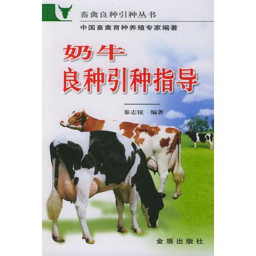 奶牛良种引种指导——畜禽良种引种丛书