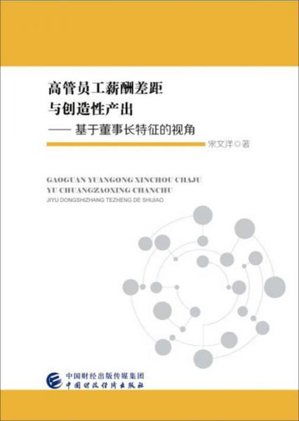 高管員工薪酬差距與創(chuàng)造性產(chǎn)出—基于董事長(zhǎng)特征的視角