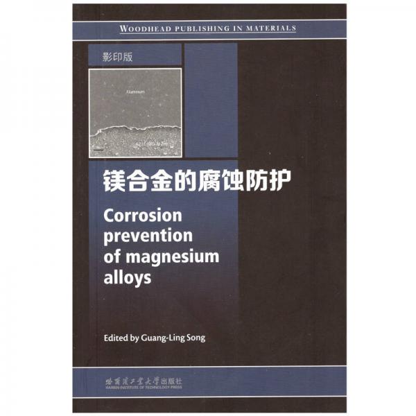 鎂合金的腐蝕防護(hù)（影印版）