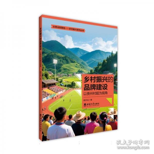 鄉(xiāng)村振興的品牌建設(shè)：以貴州村超為視角