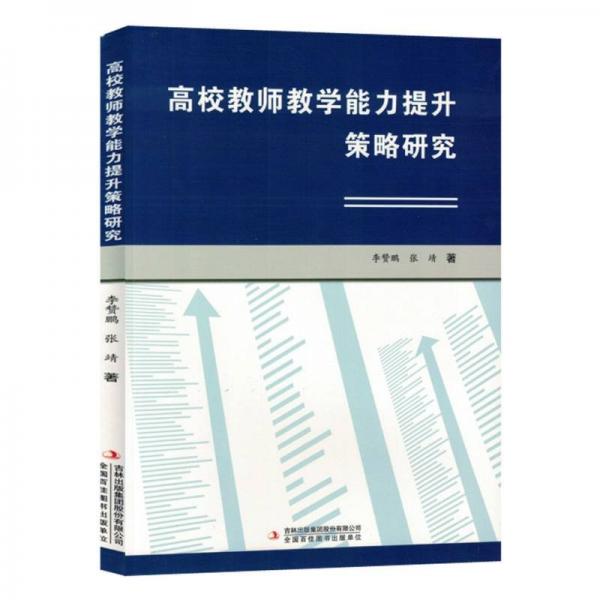 高校教師教學(xué)能力提升策略研究