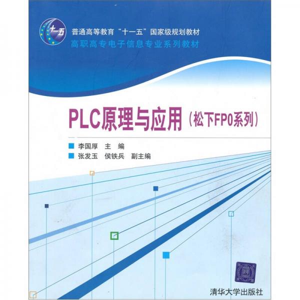 PLC原理与应用（松下FPO系列）