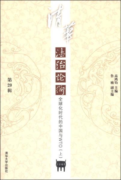 清華法治論衡（第20輯）：全球化時代的中國與WTO（上）