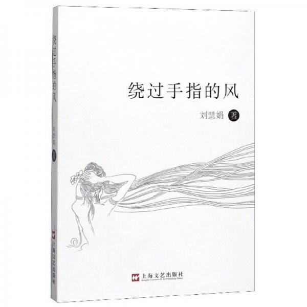 繞過手指的風(fēng)