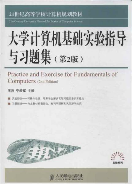 大學(xué)計(jì)算機(jī)基礎(chǔ)實(shí)驗(yàn)指導(dǎo)與習(xí)題集