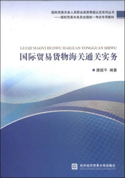 国际贸易关务人员职业资质等级认定系列丛书：国际贸易货物海关通关实务