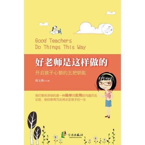 好老師是這樣做的 開啟孩子心鎖的五把鑰匙