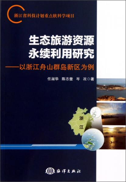 生态旅游资源永续利用研究：以浙江舟山群岛新区为例