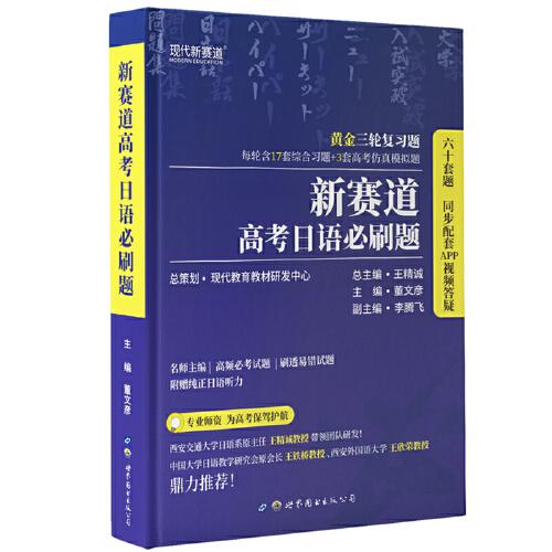 新賽道高考日語(yǔ)必刷題