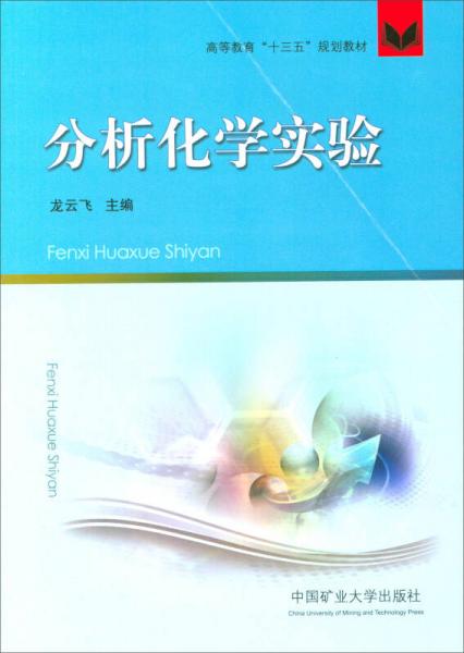 分析化學(xué)實(shí)驗(yàn)/高等教育“十三五”規(guī)劃教材