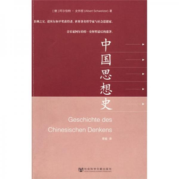 中國(guó)思想史