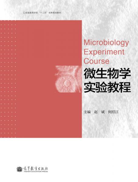 全国高等学校“十二五”农林规划教材：微生物学实验教程