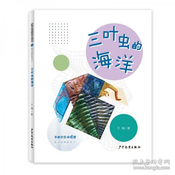 多樣的生命世界萌動自然系列⑦ 三葉蟲的海洋