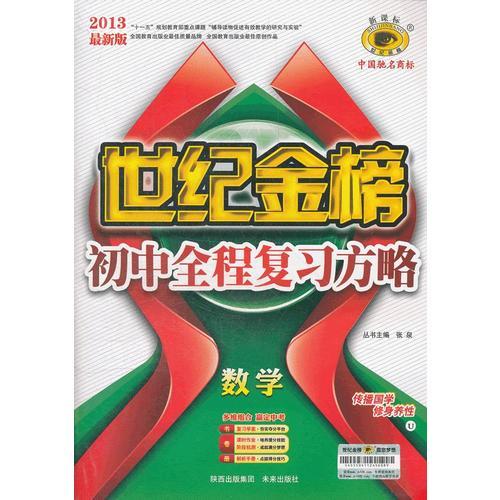 13版初中新课标全程复习方略*数学（U华师版）（2012年7月印刷）