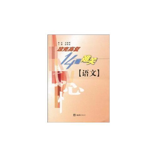 攻克高復(fù)14道難關(guān) 語文