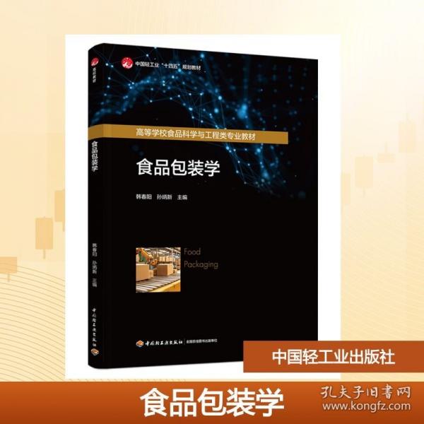 食品包装学（中国轻工业“十四五”规划教材